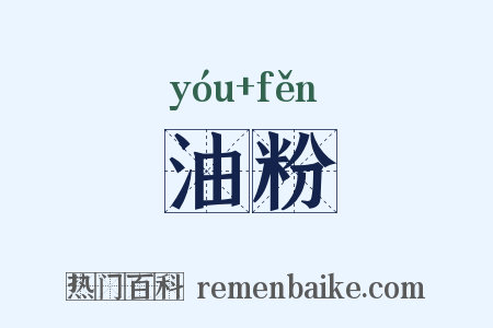 油粉是什么意思的图片